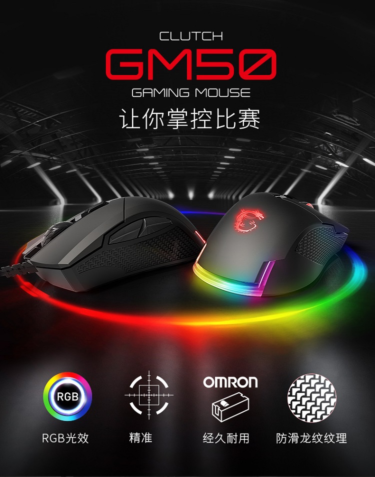  微星 Clutch GM50 龙魂电竞游戏鼠标