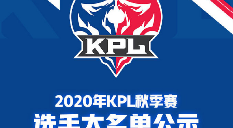 2020年KPL秋季赛完整大名单公示