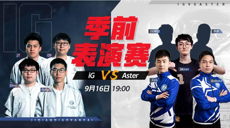  iG vs Aster：DOTA2新赛季战队季前表演赛9月16日开启 | 龙魂电竞