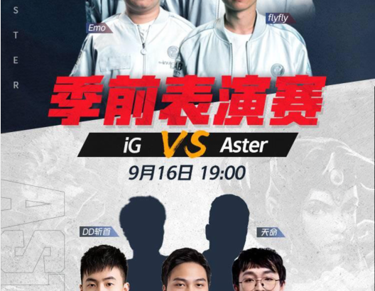 iG vs Aster：DOTA2新赛季战队季前表演赛9月16日开启