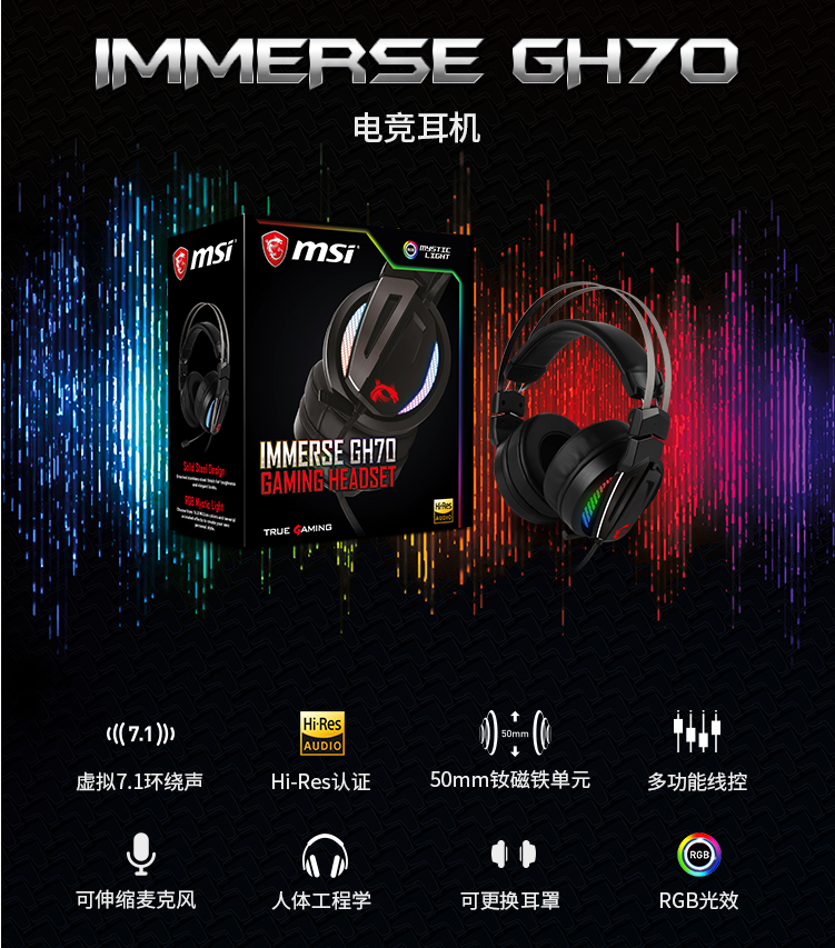  微星 RGB GH70 龙魂电竞耳机