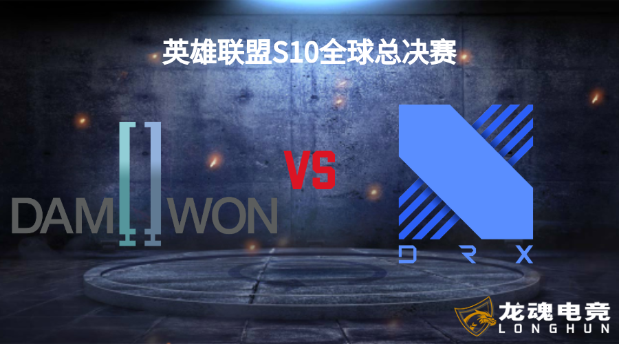  龙魂电竞-英雄联盟S10全球总决赛八强分析10/15 DWG vs DRX | 龙魂电竞