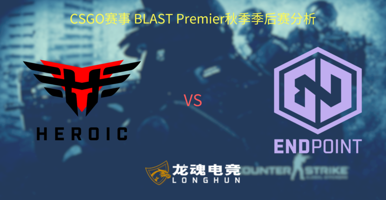 龙魂电竞-CSGO赛事BLAST秋季赛季后赛Heroic VS Endpoint 赛事分析