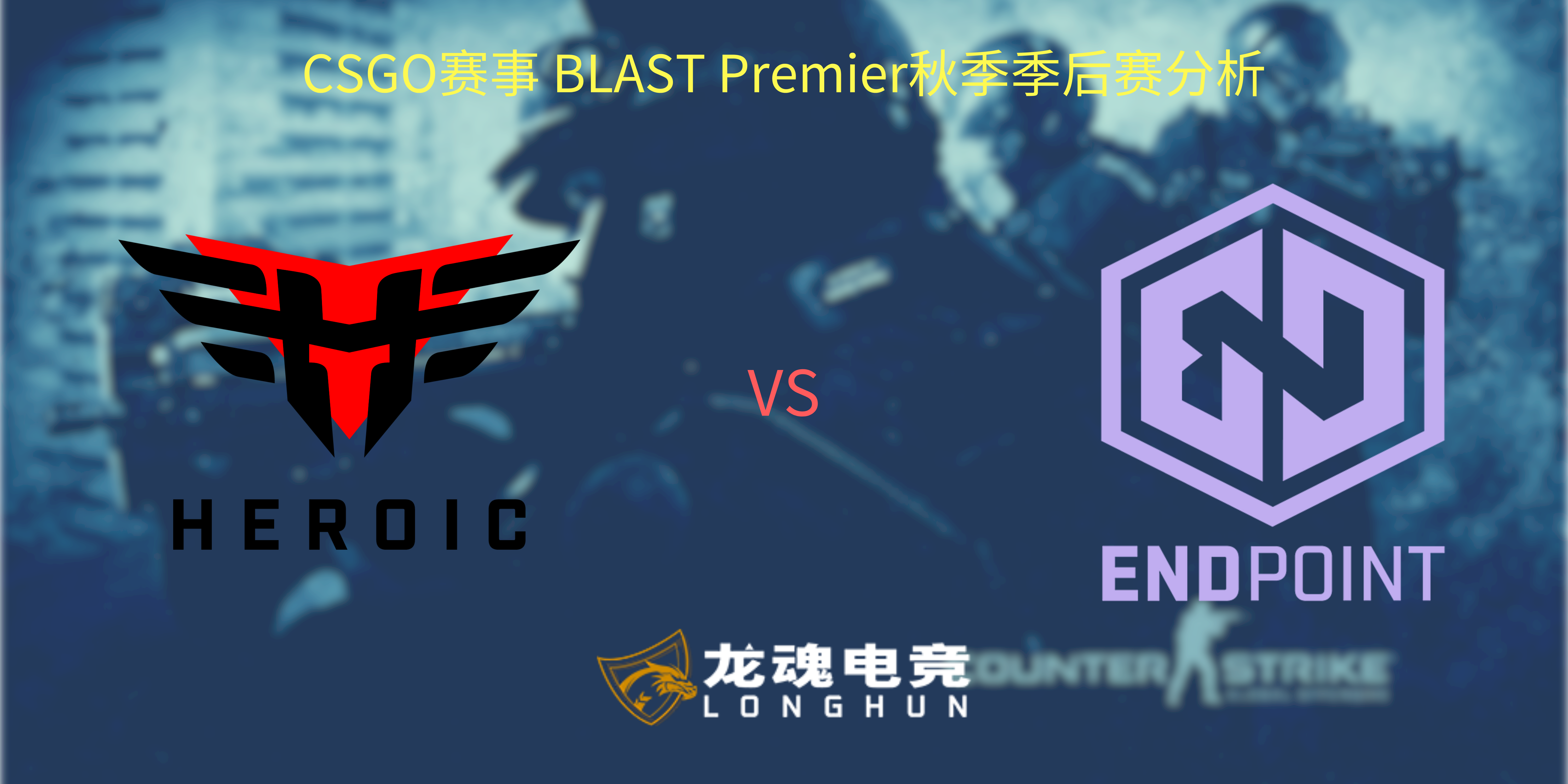  龙魂电竞-CSGO赛事BLAST秋季赛季后赛Heroic VS Endpoint 赛事分析 | 龙魂电竞