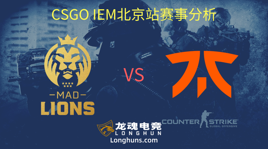  龙魂电竞-CSGO赛事IEM北京站Mad Lions VS Fnatic 赛事分析 | 龙魂电竞