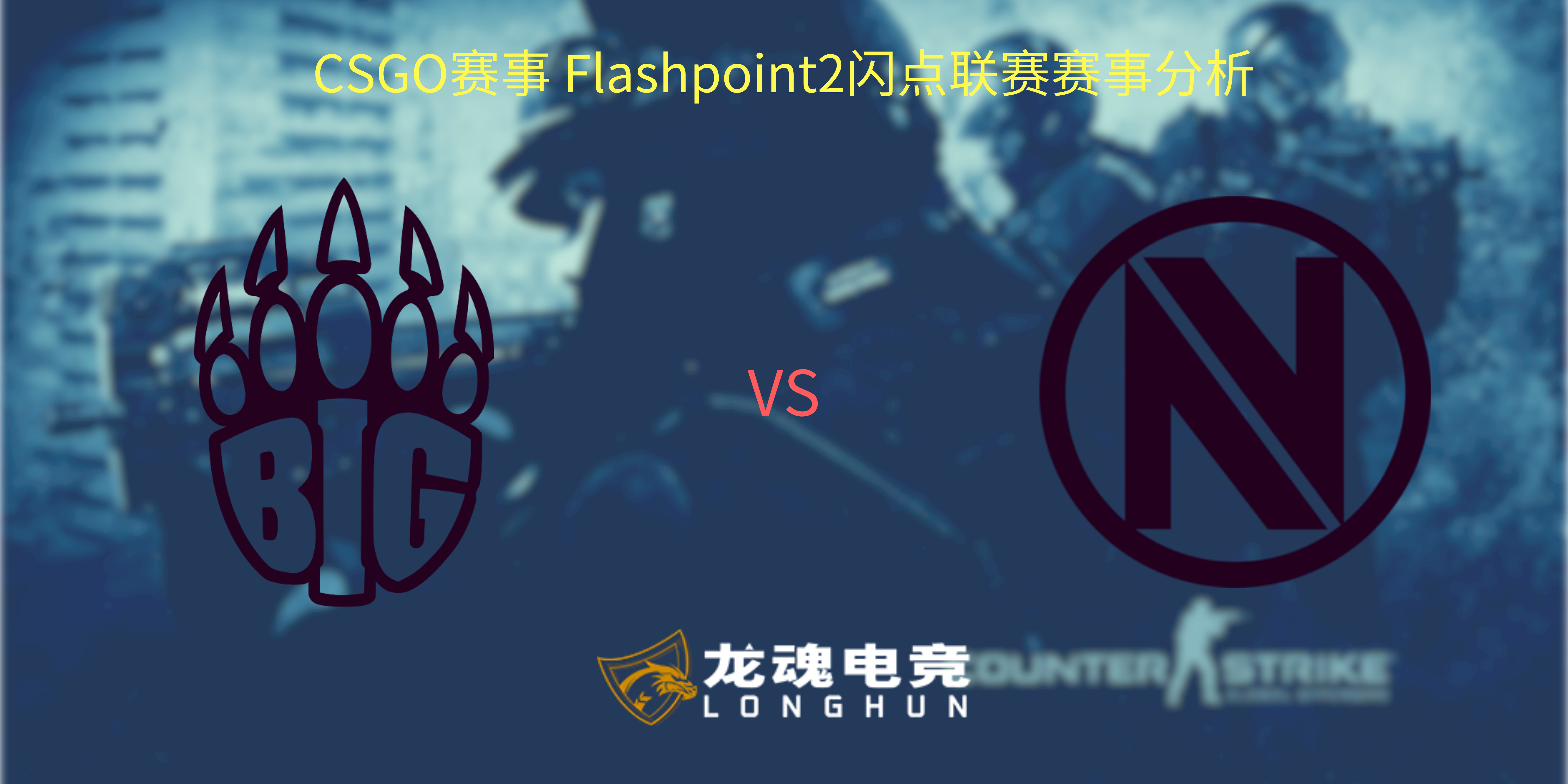  龙魂电竞-CSGO赛事Flashpoint 2闪点联赛赛事分析 BIG vs ENVY | 龙魂电竞