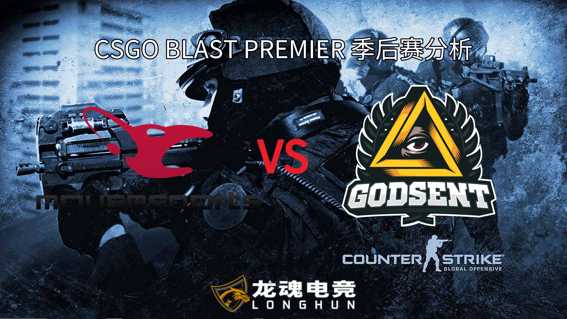  龙魂电竞-CSGO BLAST季后赛 mousesport VS GODSENT 赛事分析 | 龙魂电竞