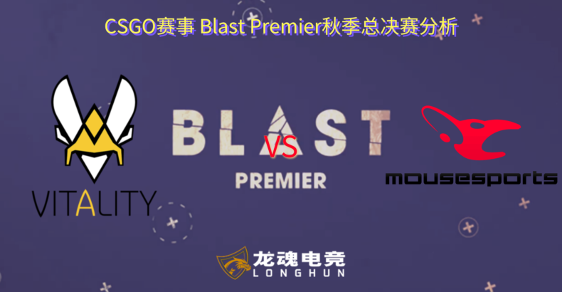 龙魂电竞-CSGO赛事BLAST秋季总决赛 Vitality VS Mousesports 赛事分析