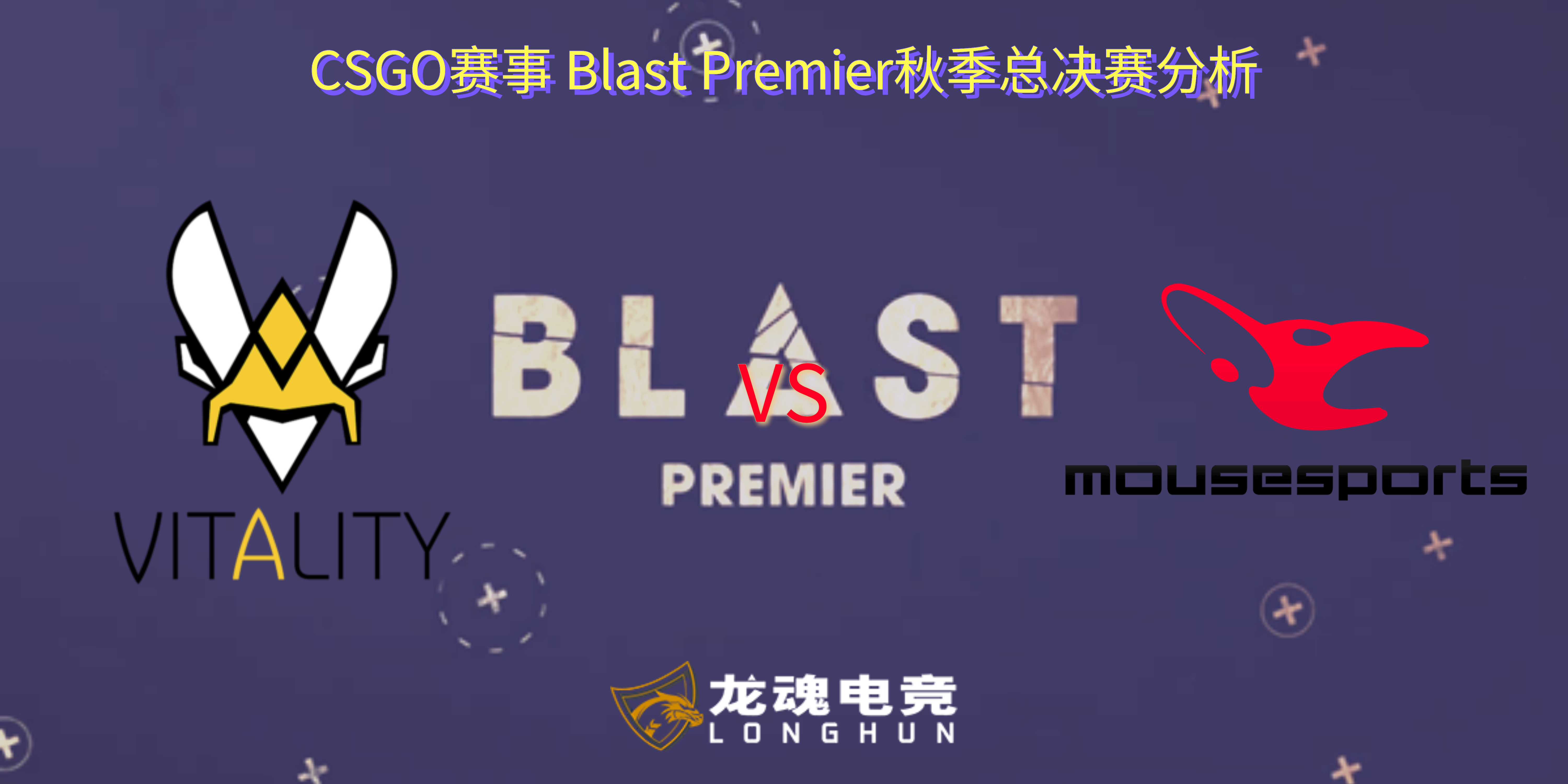  CSGO赛事BLAST秋季总决赛 Vitality VS Mousesports 赛事分析 | 龙魂电竞