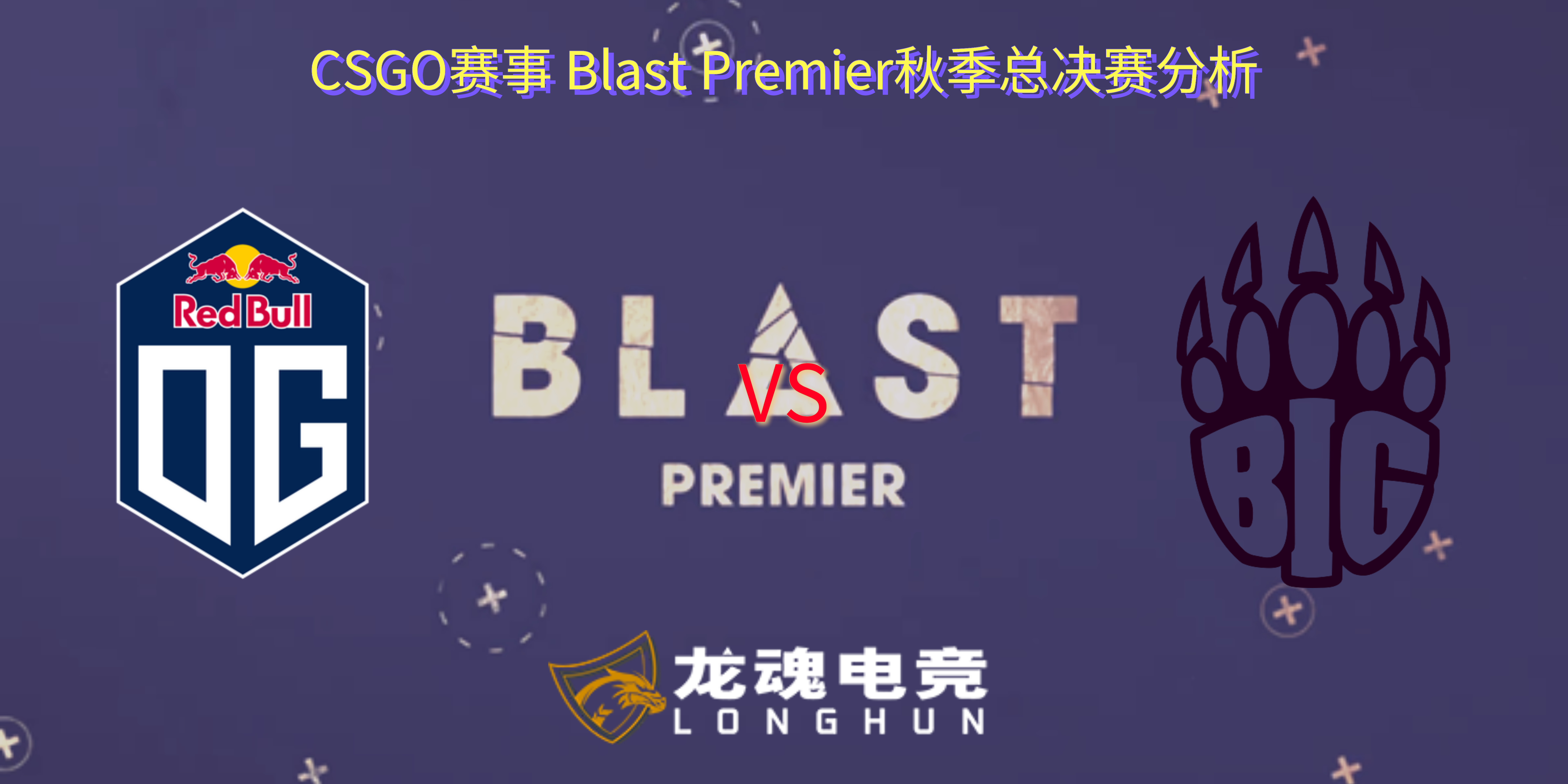 CSGO赛事BLAST秋季总决赛 OG VS BIG赛事分析 | 龙魂电竞