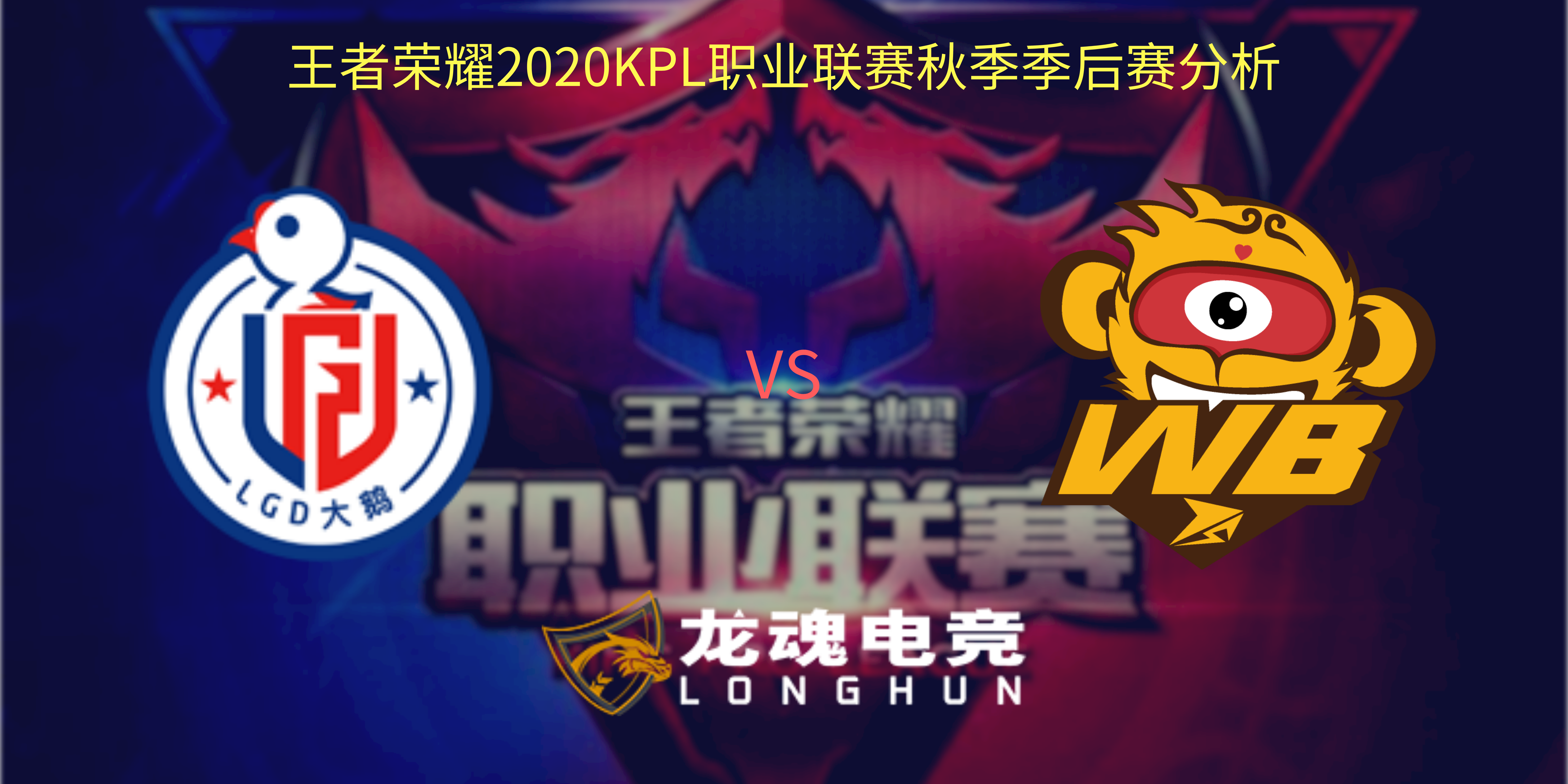  王者荣耀KPL季后赛赛事分析 杭州LGD大鹅 VS WB.TS | 龙魂电竞