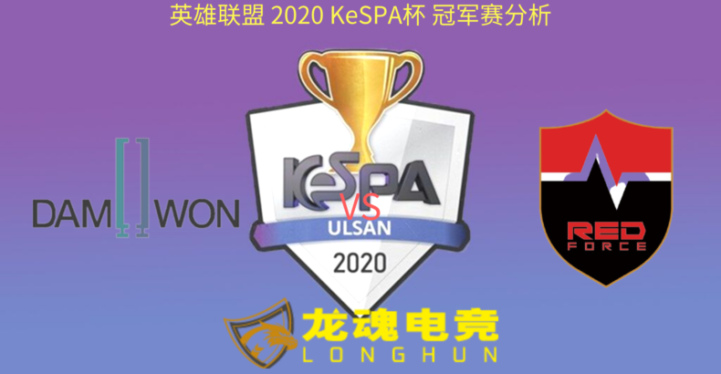 龙魂电竞-韩国KeSPA杯2020 决赛赛事预测 DWG vs NS