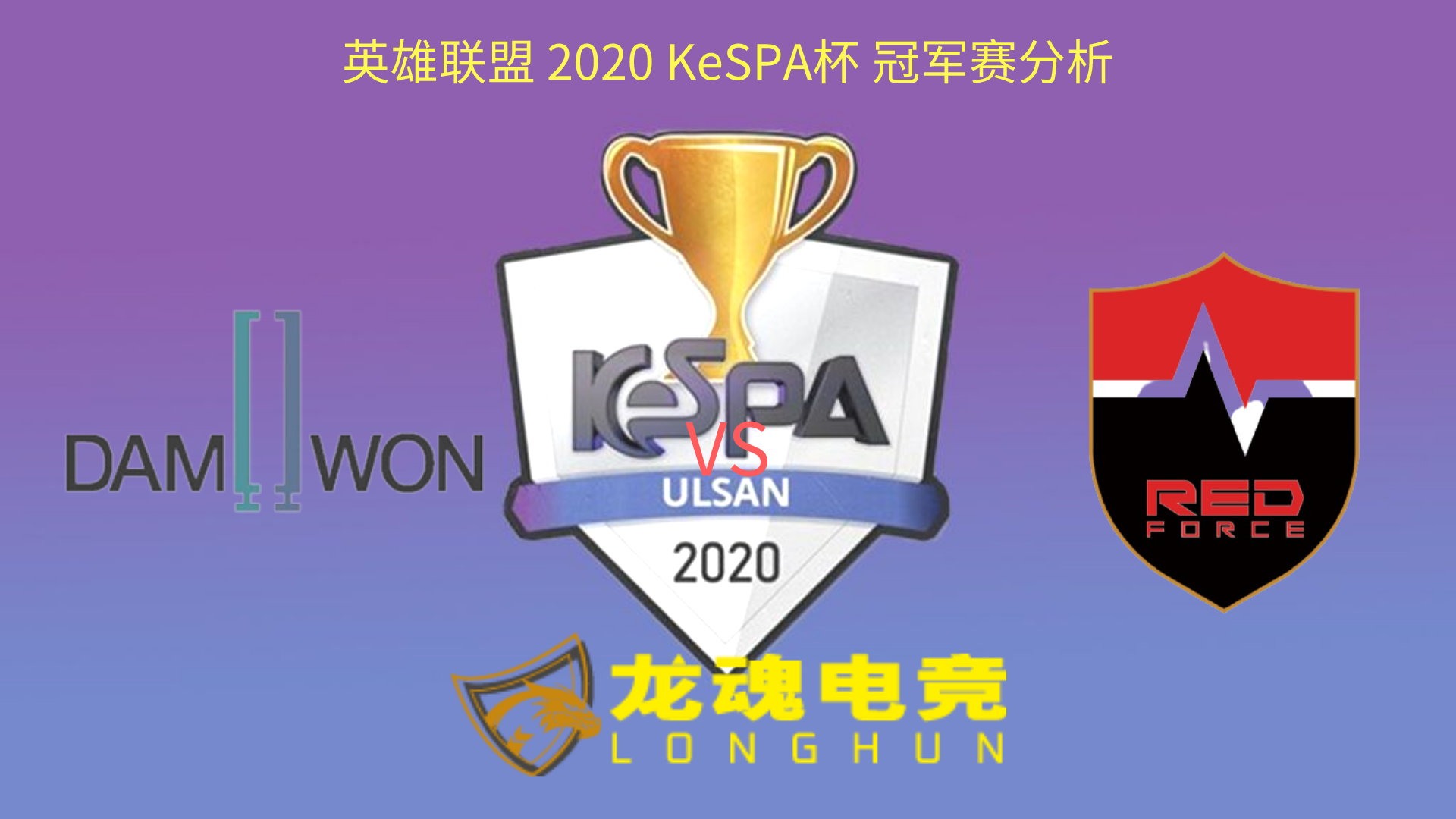  龙魂电竞-韩国KeSPA杯2020 决赛赛事预测 DWG vs NS | 龙魂电竞