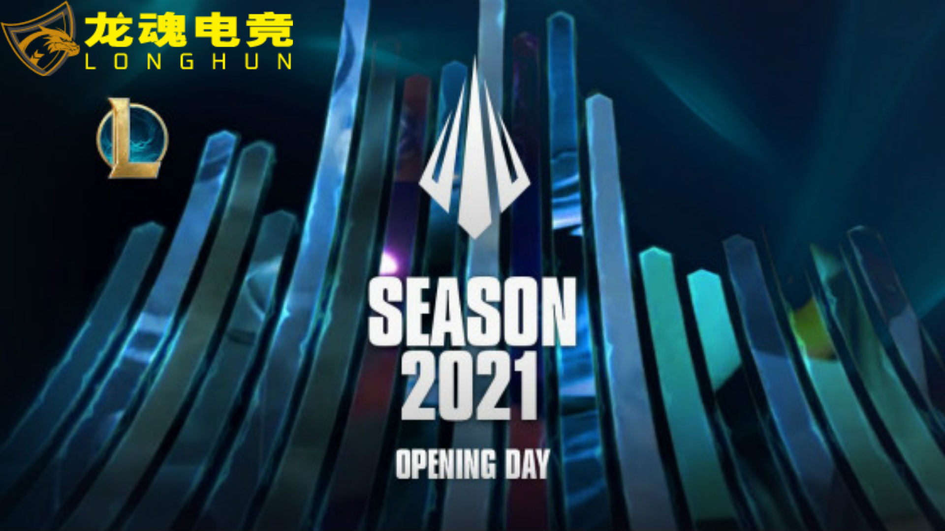  龙魂电竞-拳头官宣S11全球总决赛将在深圳举办 | 龙魂电竞