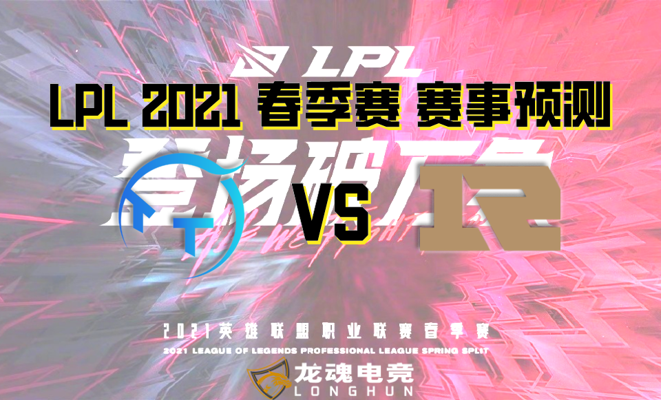  龙魂电竞-英雄联盟 2021 LPL春季赛预测分析 1/11 TT VS RNG | 龙魂电竞