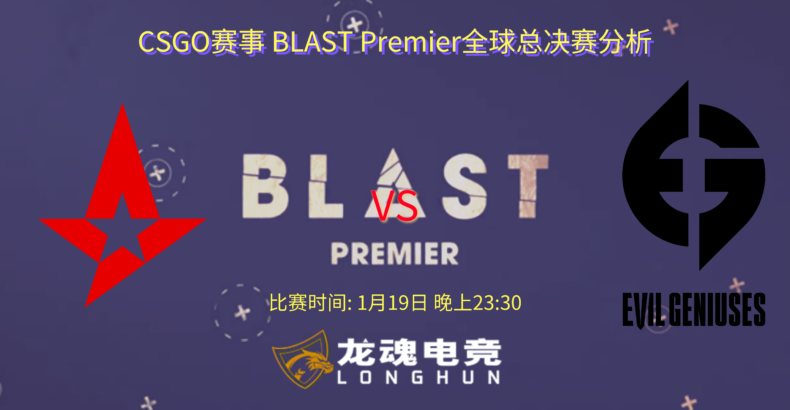 龙魂电竞-CSGO赛事BLAST全球总决赛 Astralis VS EG 赛事分析