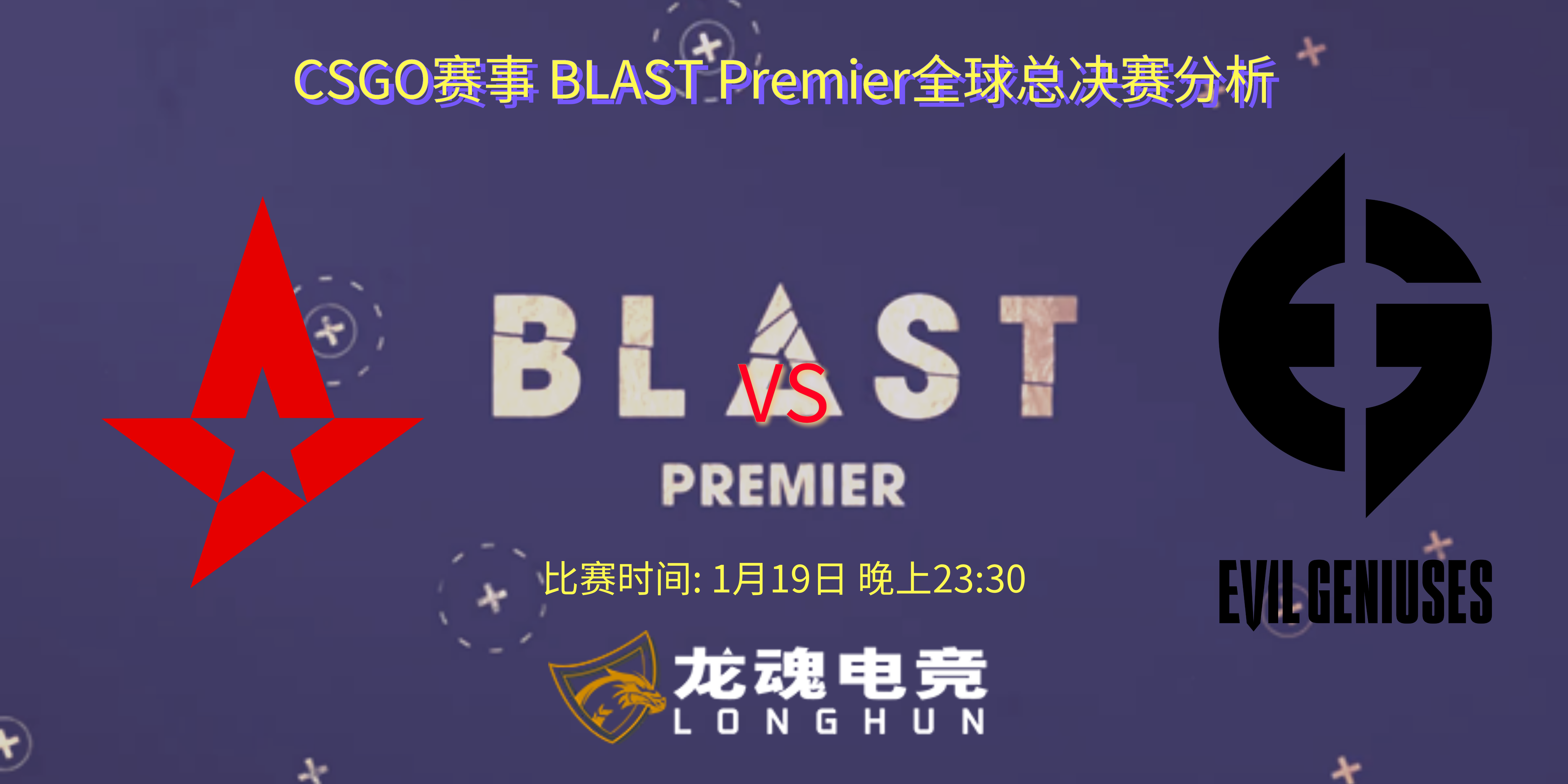 龙魂电竞-CSGO赛事BLAST全球总决赛 Astralis VS EG 赛事分析 | 龙魂电竞