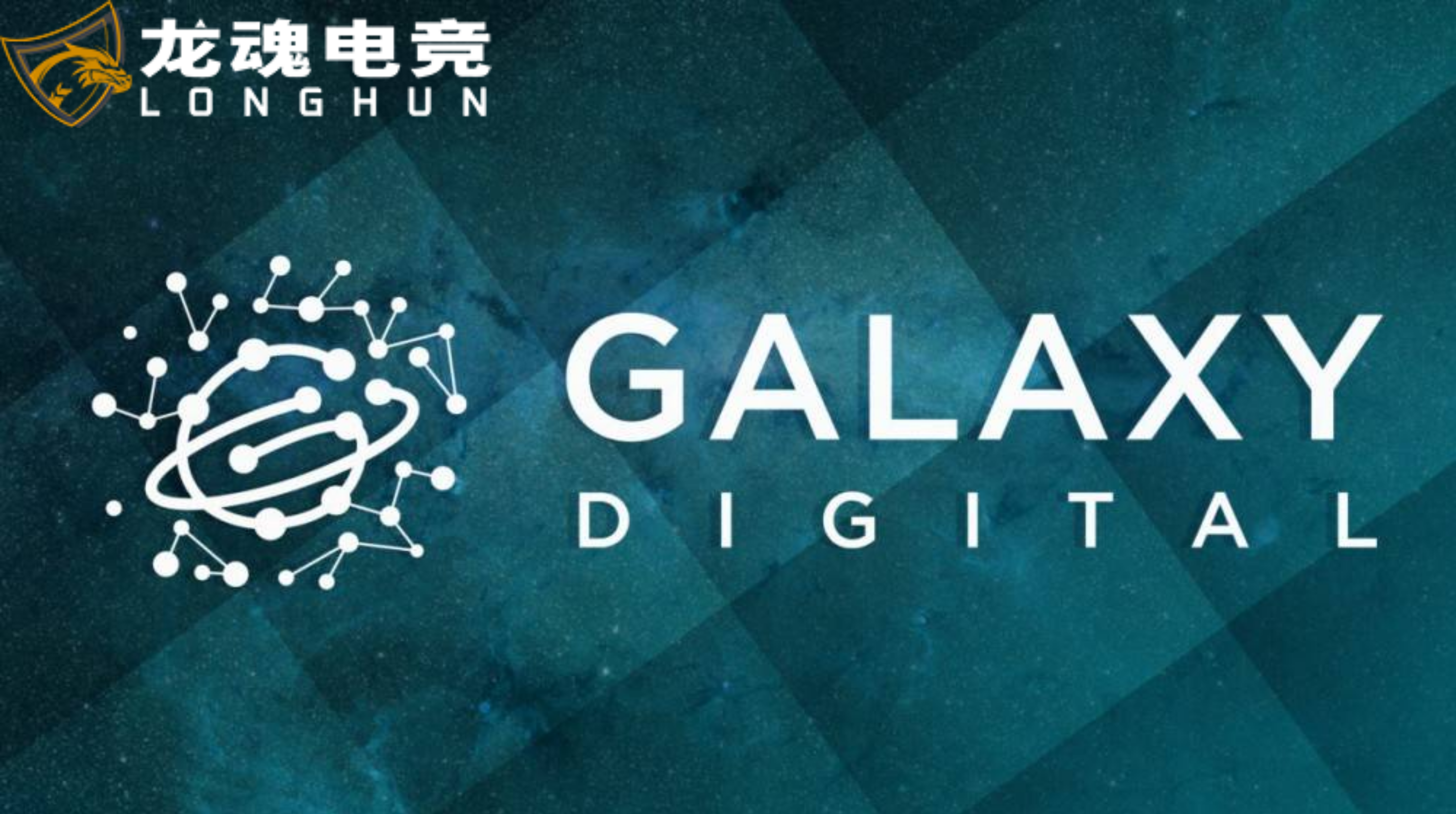  龙魂电竞-加密投资机构Galaxy Digital将推出以太坊基金 | 龙魂电竞
