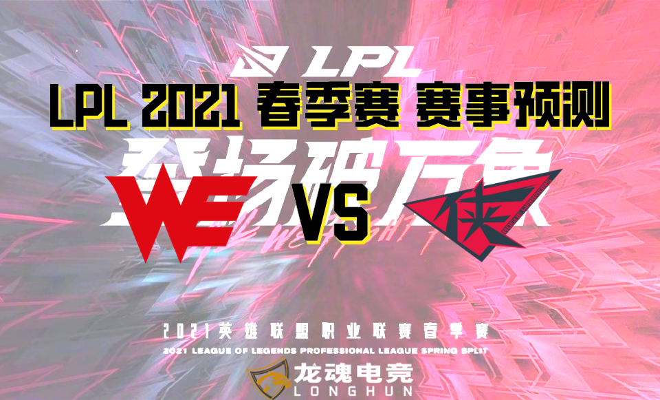  龙魂电竞-英雄联盟 2021 LPL春季赛预测分析 1/9 WE VS RW | 龙魂电竞