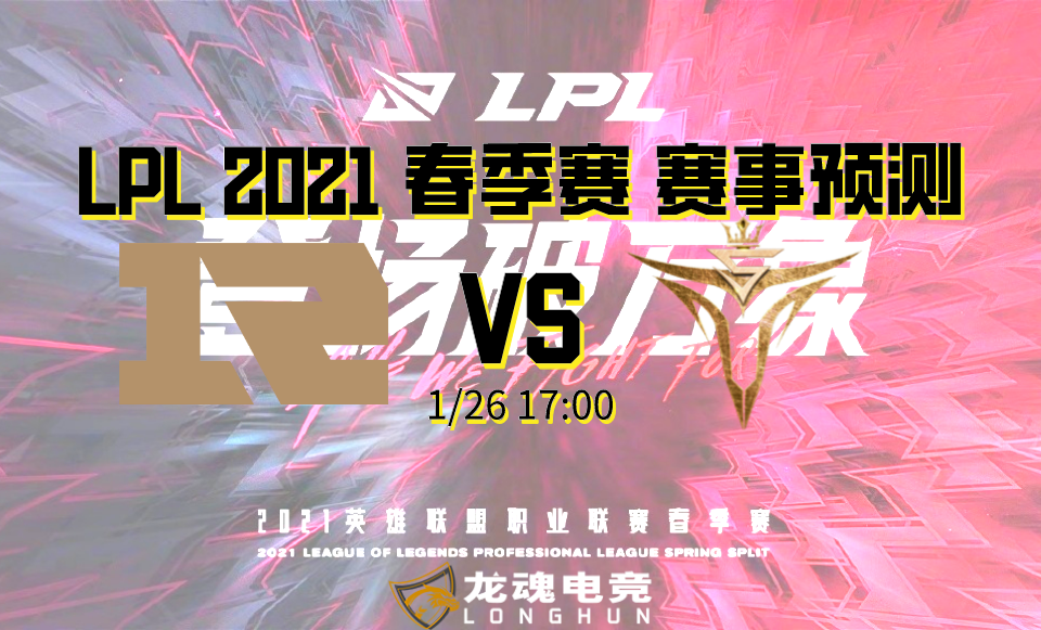  龙魂电竞-LPL春季赛分析 1/26 RNG VS V5 三连胜的强碰，双Wei对决 | 龙魂电竞