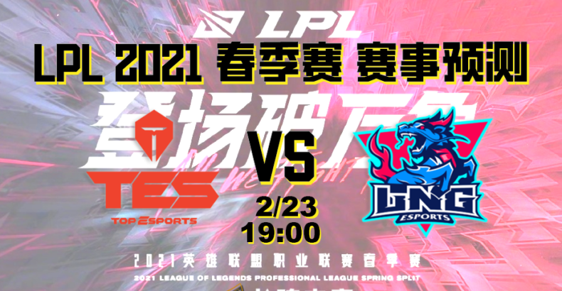 龙魂电竞-LPL春季赛分析 2/23 TES VS LNG 雷达哥对上泰山，滔搏能赢吗?