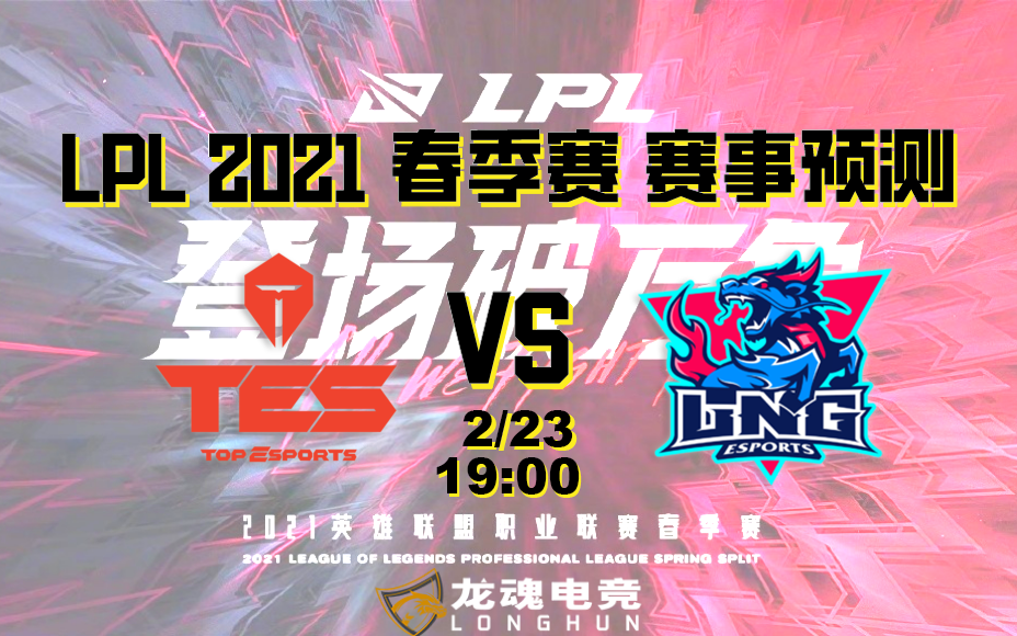  龙魂电竞-LPL春季赛分析 2/23 TES VS LNG 雷达哥对上泰山，滔搏能赢吗? | 龙魂电竞