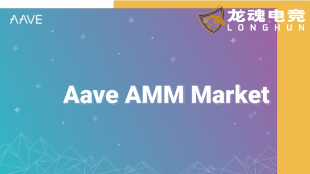 龙魂电竞-LP币也能当抵押！Aave宣布启动AMM市场为DeFi带来更大的流动性 龙魂电竞-LP币也能当抵押！Aave宣布启动AMM市场为DeFi带来更大的流动性 | 龙魂电竞