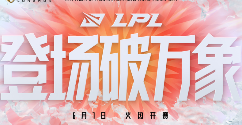 龙魂电竞-2021 LPL S11夏季赛赛程表