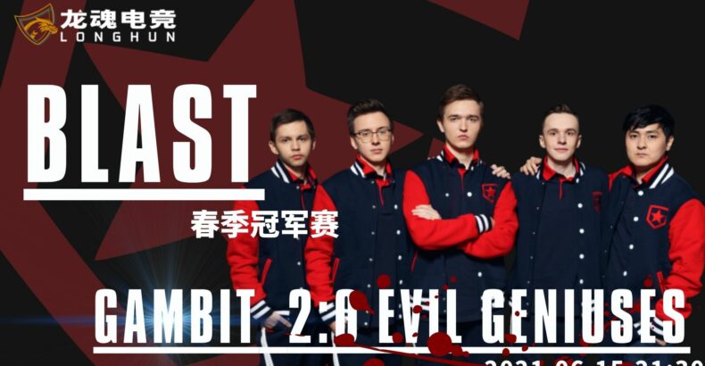 龙魂电竞-CSGO 2021BLAST春季冠军:Gambit与EG屡屡进入加时赛，顶尖对弈