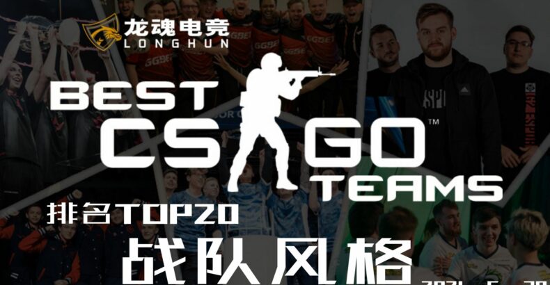 龙魂电竞-CSGO2021 排名TOP20 战队风格 4种特点详细介绍代表选手一览