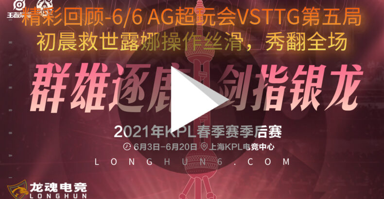 [王者荣耀精彩回顾]06月06日AG超玩会VSTTG初晨救世露娜！