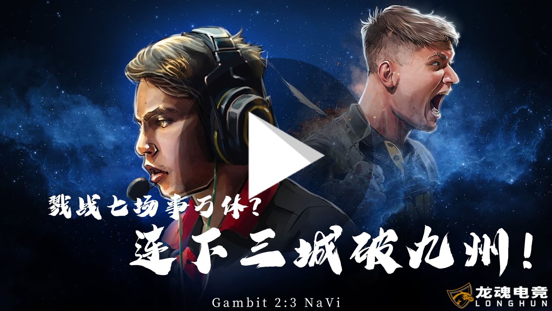  [CSGO赛事]NaVi vs Gambit最佳时刻精彩集锦(B站片源) | 龙魂电竞