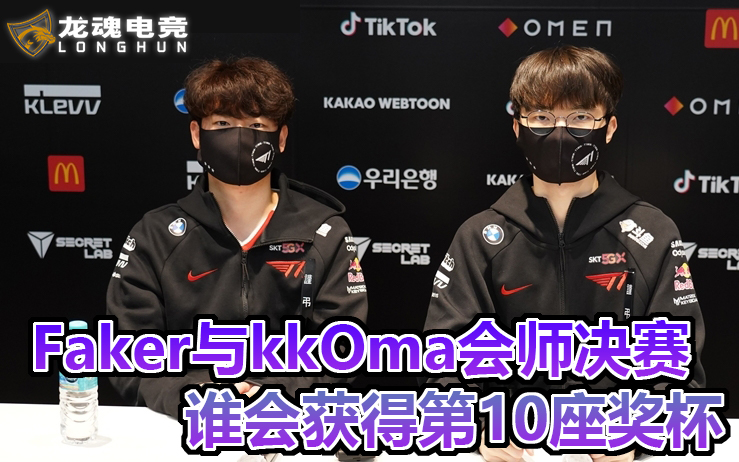  龙魂电竞-T1 FAKER：之前我从没想过在决赛上会面对kkOma，但无论如何，我都想赢下比赛