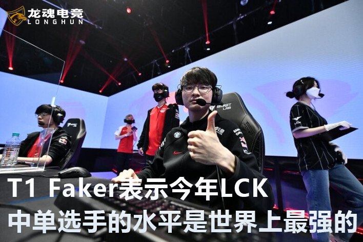 龙魂电竞-T1 FAKER：我认为今年LCK中单选手的水平是世界上最强的