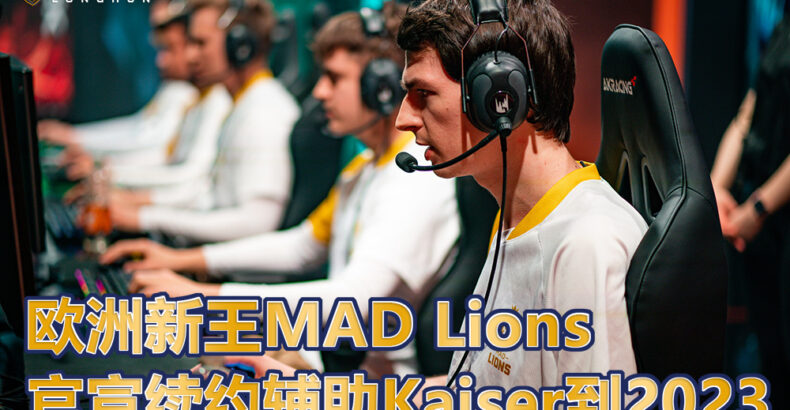 龙魂电竞-LEC欧洲新王狮子队MAD Lions辅助选手KAISER确定续约到2023