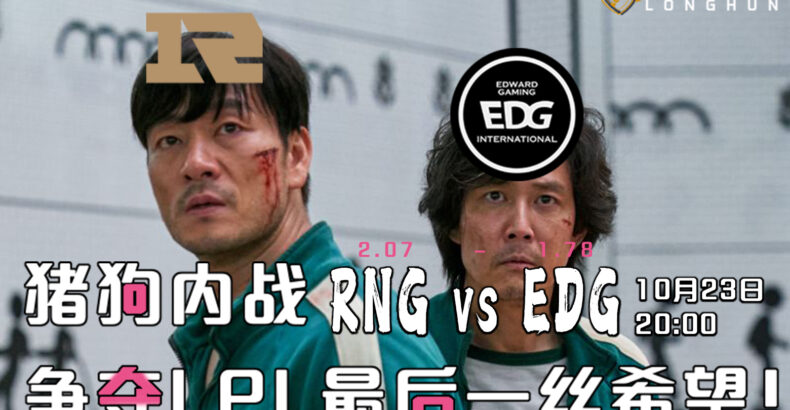 龙魂电竞-S11全球总决赛八强分析 10/23 RNG VS EDG 猪狗内战争夺LPL最后一丝希望！