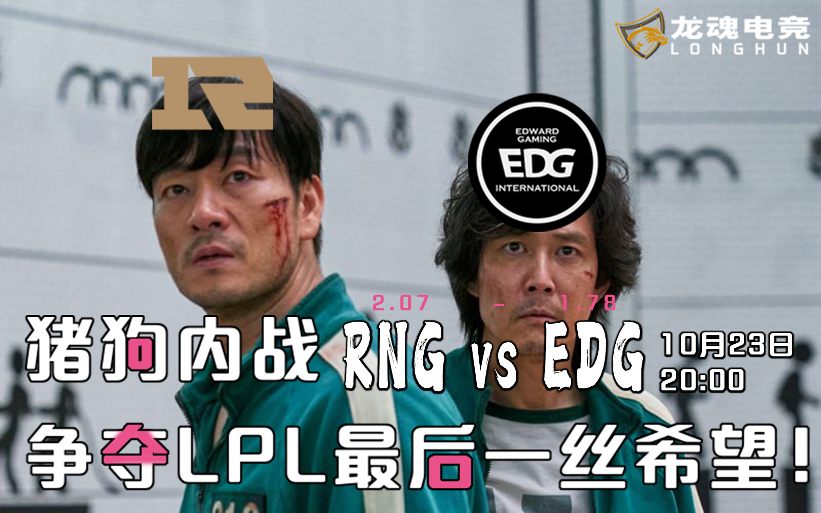 龙魂电竞-S11全球总决赛八强分析 10/23 RNG VS EDG 猪狗内战争夺LPL最后一丝希望！