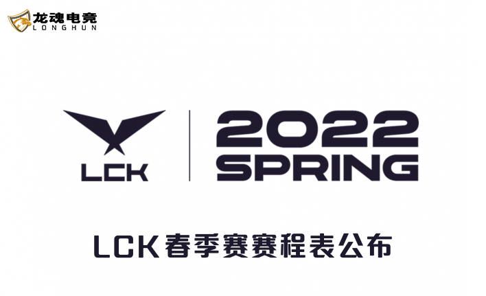  2022LCK春季赛将于1月12日开始(含完整春季赛程表)
