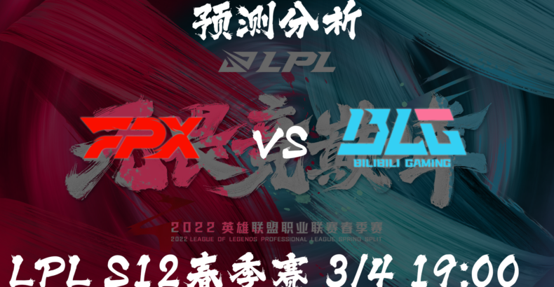 S12 LPL春季赛 3/4 FPX VS BLG 翔哥再见老队友刘青松，凤凰能够止连败吗?