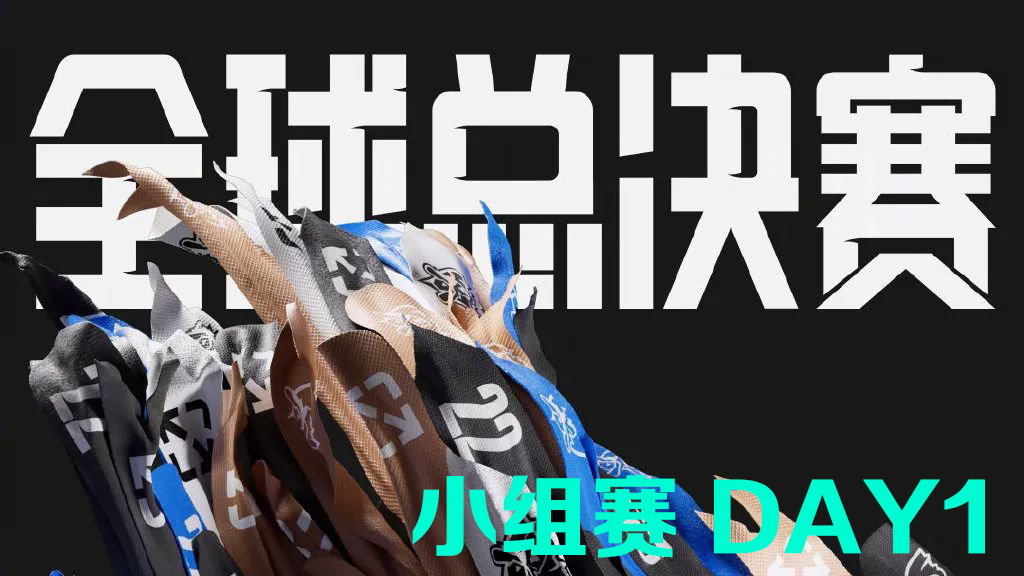封面 S12小组赛赛预测【10.8】揭幕战